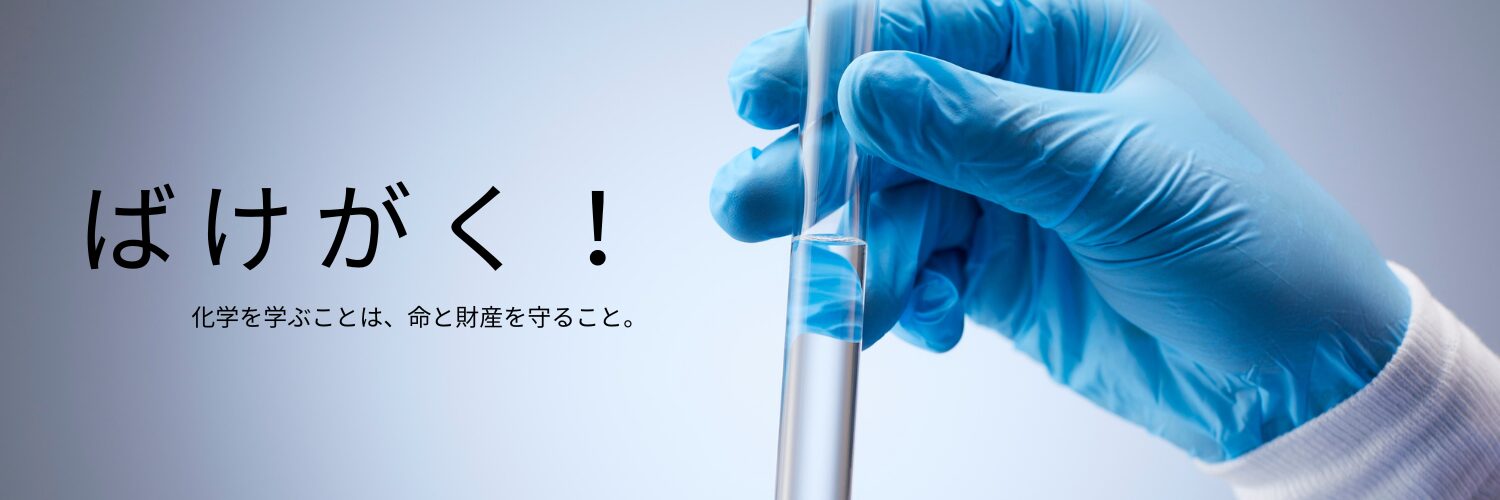 ばけがく!【高校化学・危険物乙４】