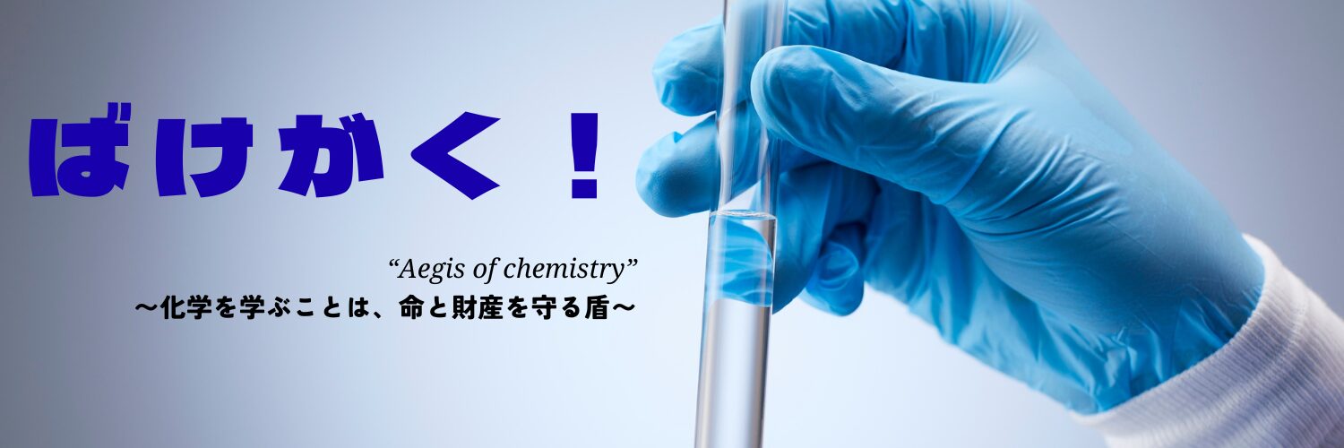 ばけがく!【高校化学・危険物乙４】